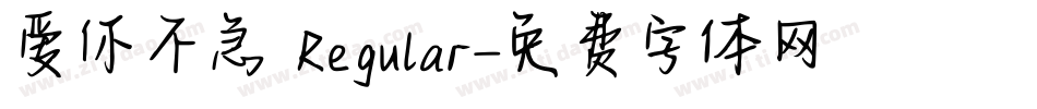 爱你不急 Regular字体转换